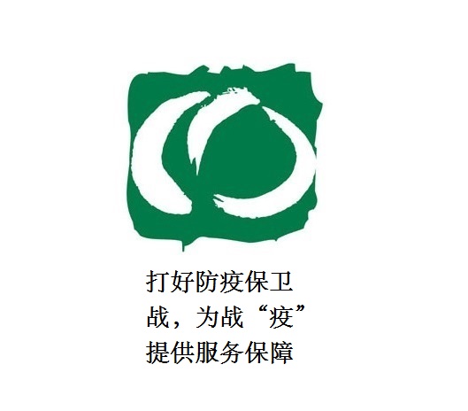 打好防疫保衛(wèi)戰(zhàn)，為戰(zhàn)“疫”提供服務(wù)保障
